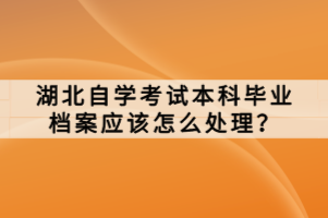 湖北自學考試新生參加自學考試應該做什么準備?
