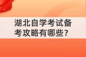 湖北自學(xué)考試備考攻略有哪些？