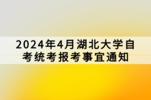 2024年4月湖北大學自考統(tǒng)考報考事宜通知