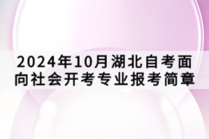 2024年10月湖北自考面向社會開考專業(yè)報(bào)考簡章