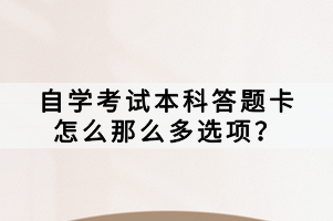 自學(xué)考試本科答題卡怎么那么多選項？