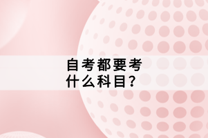 自考都要考什么科目?