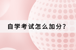 自學(xué)考試怎么加分？