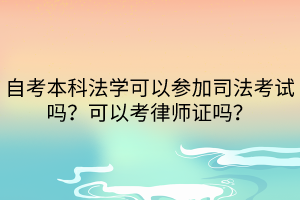 自考本科法學(xué)可以參加司法考試嗎？可以考律師證嗎？