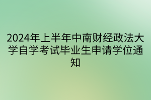 2024年上半年中南財經(jīng)政法大學自學考試畢業(yè)生申請學位通知