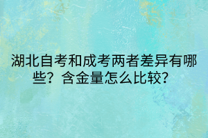 湖北自考和成考兩者差異有哪些？含金量怎么比較？