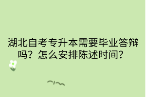 湖北自考專升本需要畢業(yè)答辯嗎？怎么安排陳述時間？