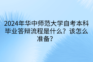 2024年華中師范大學(xué)自考本科畢業(yè)答辯流程是什么？該怎么準備？