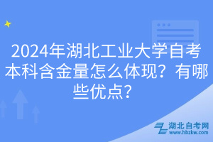 2024年湖北工業(yè)大學(xué)自考本科含金量怎么體現(xiàn)？有哪些優(yōu)點(diǎn)？