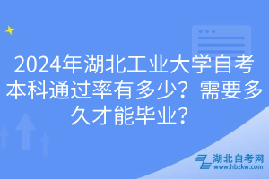 2024年湖北工業(yè)大學(xué)自考本科通過率有多少？需要多久才能畢業(yè)？