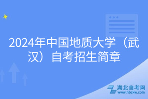 2024年中國(guó)地質(zhì)大學(xué)(武漢)自考招生簡(jiǎn)章
