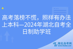 高考落榜不慌，照樣有辦法上本科—2024年湖北自考全日制助學(xué)班