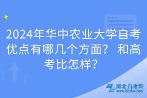 2024年華中農(nóng)業(yè)大學(xué)自考優(yōu)點(diǎn)有哪幾個(gè)方面？和高考比怎樣？