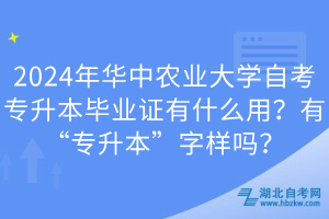 2024年華中農(nóng)業(yè)大學(xué)自考專(zhuān)升本畢業(yè)證有什么用?有“專(zhuān)升本”字樣嗎?