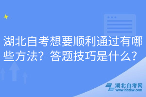 湖北自考想要順利通過有哪些方法？答題技巧是什么？