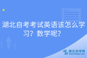 湖北自考考試英語(yǔ)該怎么學(xué)習(xí)？數(shù)學(xué)呢？