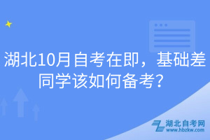 湖北10月自考在即，基礎(chǔ)差同學(xué)該如何備考？