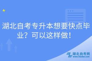 湖北自考專升本想要快點(diǎn)畢業(yè)？可以這樣做！