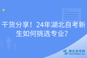 干貨分享!24年湖北自考新生如何挑選專業(yè)?