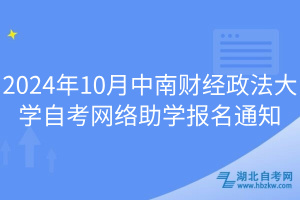 2024年10月中南財經政法大學自考網絡助學報名通知