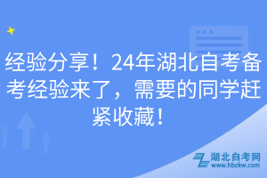 經(jīng)驗(yàn)分享！24年湖北自考備考經(jīng)驗(yàn)來(lái)了，需要的同學(xué)趕緊收藏！