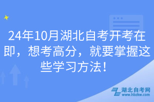 24年10月湖北自考開(kāi)考在即，想考高分，就要掌握這些學(xué)習(xí)方法！