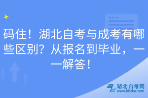 碼住!湖北自考與成考有哪些區(qū)別?從報名到畢業(yè),一一解答!