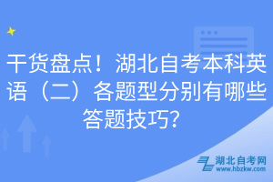 干貨盤點!湖北自考本科英語(二)各題型分別有哪些答題技巧?