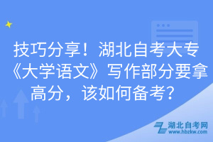 技巧分享！湖北自考大專《大學(xué)語(yǔ)文》寫作部分要拿高分，該如何備考？
