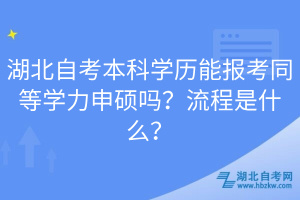 湖北自考本科學歷能報考同等學力申碩嗎？流程是什么？