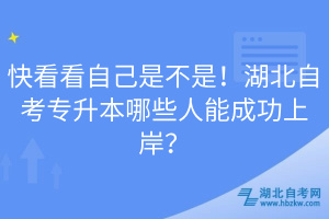快看看自己是不是！湖北自考專升本哪些人能成功上岸？