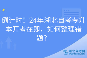 倒計時！24年湖北自考專升本開考在即，如何整理錯題？