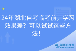 24年湖北自考臨考前，學習效果差？可以試試這些方法！