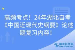 高頻考點(diǎn)！24年湖北自考《中國(guó)近現(xiàn)代史綱要》論述題復(fù)習(xí)內(nèi)容！