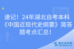 速記！24年湖北自考本科《中國近現(xiàn)代史綱要》簡答題考點匯總！