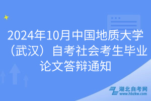 2024年10月中國地質(zhì)大學(xué)（武漢）自考社會考生畢業(yè)論文答辯通知