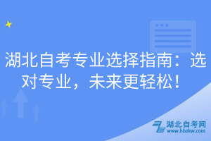湖北自考專業(yè)選擇指南：選對專業(yè)，未來更輕松！