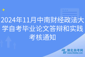 2024年11月中南財經政法大學自考畢業(yè)論文答辯和實踐考核通知