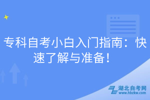 專(zhuān)科自考小白入門(mén)指南：快速了解與準(zhǔn)備！