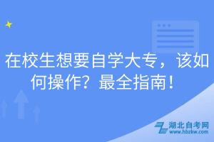 在校生想要自學(xué)大專，該如何操作？最全指南！