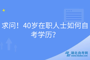 求問！40歲在職人士如何自考學(xué)歷？