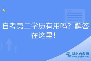 自考第二學(xué)歷有用嗎？解答在這里！