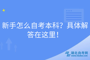 新手怎么自考本科？具體解答在這里！