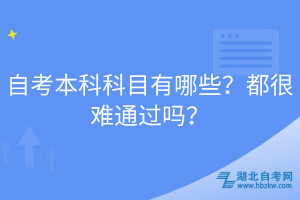 自考本科科目有哪些？都很難通過嗎？