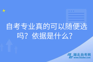 自考專業(yè)真的可以隨便選嗎？依據(jù)是什么？