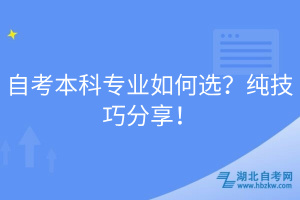 自考本科專業(yè)如何選？純技巧分享！