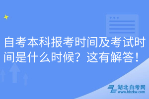 自考本科報考時間及考試時間是什么時候？這有解答！