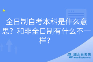 全日制自考本科是什么意思？和非全日制有什么不一樣？