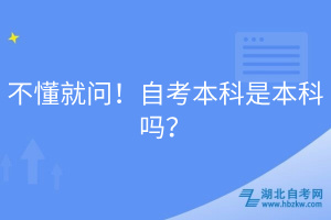 不懂就問！自考本科是本科嗎？