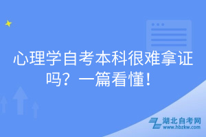 心理學(xué)自考本科很難拿證嗎？一篇看懂！